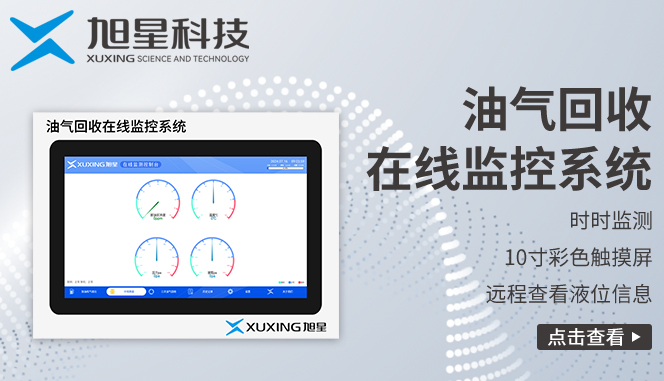 油气回收在线监控系统